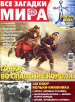 Все Загадки Мира 02/22 35стр., 205x280 мм, Мягкая обложка