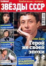 Дарья Биография Звёзды СССР 01/22 48стр., 205x290 мм, Мягкая обложка