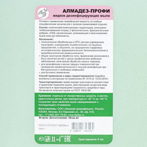 Мыло жидкое дезинфицирующее 5 л АЛМАДЕЗ-ПРОФИ, с пролонгированным эффектом, МАП-87