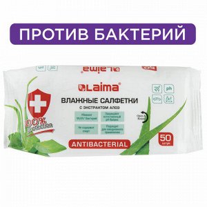 Салфетки влажные 50 шт., АНТИБАКТЕРИАЛЬНЫЕ, с экстрактом алоэ, LAIMA "Antibacterial", 125959