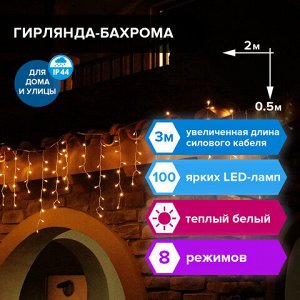 Электрогирлянда уличная ЗОЛОТАЯ СКАЗКА &quot;Бахрома&quot;, 100 LED, 2х0,5 м, теплый белый, контроллер, 591299