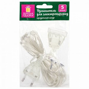 Удлинитель для электрогирлянд 5 м, прозрачный шнур, пакет, ЗОЛОТАЯ СКАЗКА, 591713