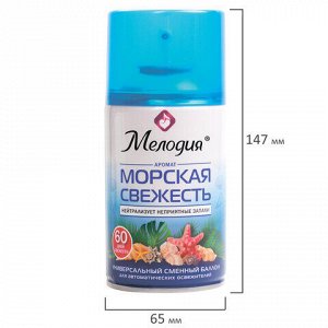 Сменный баллон 250 мл МЕЛОДИЯ "Морская свежесть", для автоматических освежителелей, универсальный, 605226