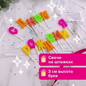 Свечи-буквы для торта на шпажках "С Днем рождения", 13 шт., 3 см, ЗОЛОТАЯ СКАЗКА, 591462