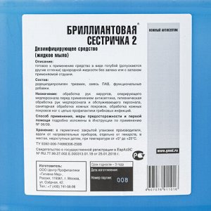 Мыло жидкое дезинфицирующее 5 л, БРИЛЛИАНТОВАЯ СЕСТРИЧКА-2, гипоаллергенное