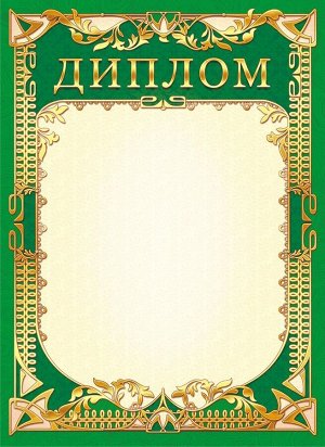 Диплом (картон)