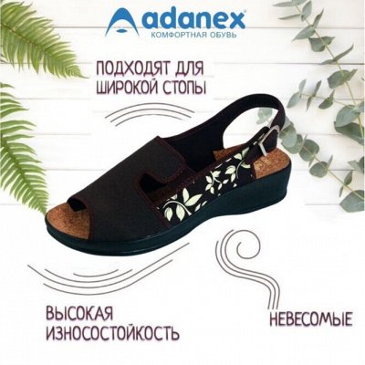 ADANEX - анатомическая обувь. В наличии! Быстрая раздача.
