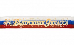 Лента атлас "Выпускник 9 класса"