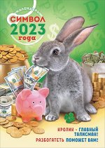 Перекидной настенный календарь на ригеле на 2023 год &quot;Символ Года - Кролик&quot;