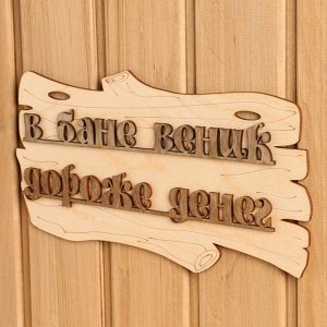 Табличка для бани и сауны «В бане веник дороже денег», 30x17 см, дерево, «Добропаровъ»