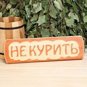 Табличка для бани "Не курить", массив сосны, 10х30х1,5см