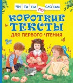 Первые тексты (Читаем по слогам)