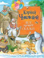 Чуковский К. Все лучшие сказки