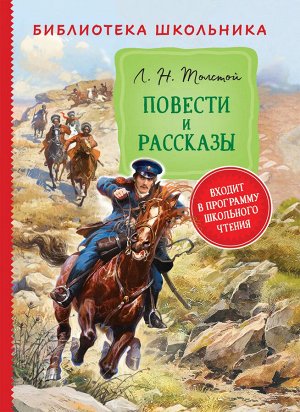 Росмэн Толстой Л. Н. Повести и рассказы  (Библиотека школьника)