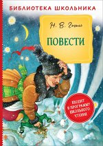 Гоголь Н. В. Повести (Библиотека школьника)