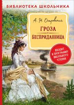 Островский А. Н. Гроза. Бесприданница  (Библиотека школьника)