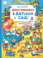 Добро пожаловать в детский сад! Виммельбух с окошками