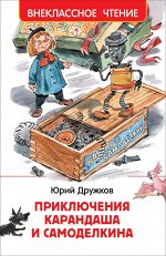 Дружков Ю. Приключения Карандаша и Самоделкина (ВЧ)