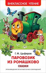 Цыферов Г. Паровозик из Ромашково. Сказки (ВЧ)