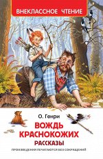 О. Генри. Вождь краснокожих. Рассказы (ВЧ)