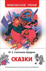 Салтыков-Щедрин М. Сказки (ВЧ)