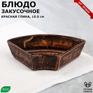 Блюдо для подачи "Закусочное", гладкое, красная глина, 15.5 см, 0.25 л