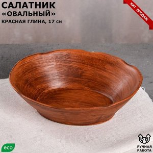 Салатник "Овальный", гладкий, красная глина, 450 мл, 17*14 см