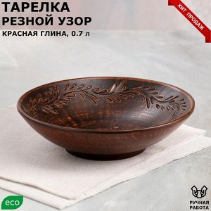 Тарелка "Резной узор", глубокая, красная глина, 0.7 л, ручная работа