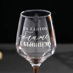 Бокал для вина «На глоток ближе к бывшему»