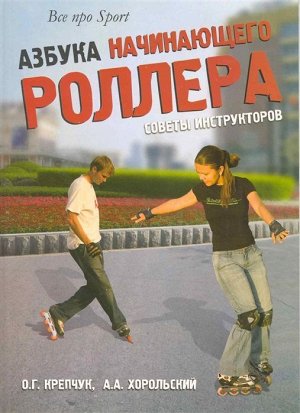 Азбука начинающего роллера. Советы инструкторов