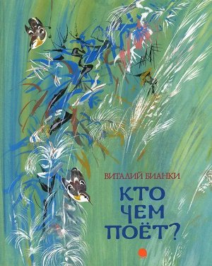 Кто чем поет? 32стр., 310х249х9мм, Твердый переплет