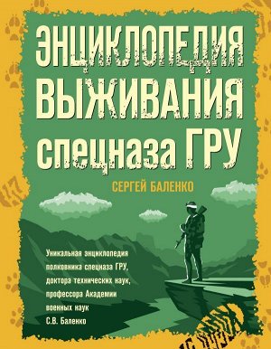 Баленко С.В.Энциклопедия выживания спецназа ГРУ