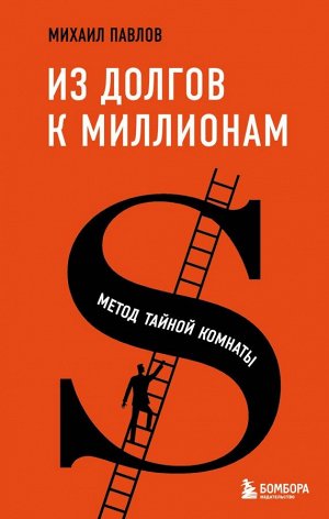 Павлов М.Г. Из долгов к миллионам. Метод тайной комнаты