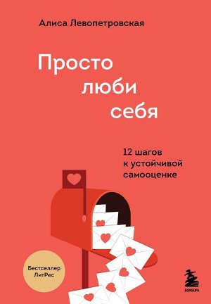 Левопетровская А. Просто люби себя. 12 шагов к устойчивой самооценке