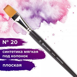 Кисть художественная проф. BRAUBERG ART CLASSIC, синтетика мягкая под колонок, плоск, № 20, кор руч, 200705