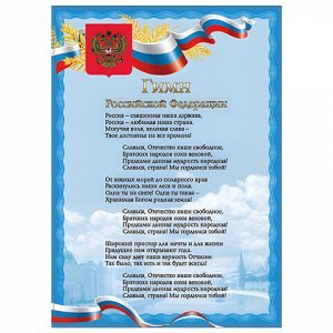 10 шт. плакат с государственной символикой "Гимн РФ", А4, мелованный картон, фольга, BRAUBERG, 550112