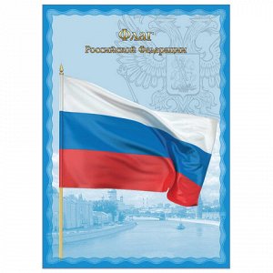 Плакат с государственной символикой "Флаг РФ", А4, мелованный картон, фольга, BRAUBERG, 550111