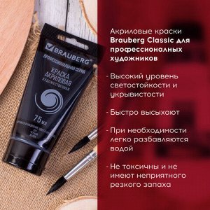 Краска акриловая художественная BRAUBERG ART CLASSIC, туба 75 мл, ЧЕРНАЯ, 191116