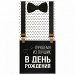 Конверт для денег &quot;ЛУЧШЕМУ ИЗ ЛУЧШИХ&quot;, Бабочка, 166х82 мм, выборочный лак, ЗОЛОТАЯ СКАЗКА, 113750