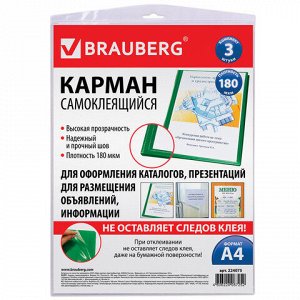 Карманы самоклеящиеся BRAUBERG, комплект 3 шт., А4, 223х303 мм, на любую поверхность, 224075