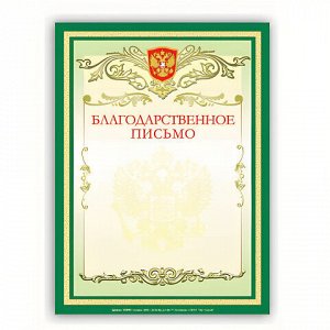 Грамота "Благодарственное письмо" А4, мелованный картон, зеленая, BRAUBERG, 122093