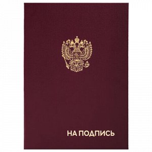 Папка адресная А4 ГЕРБ РФ НА ПОДПИСЬ бумвинил бордовая STAFF Basic 129626