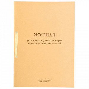 Журнал регистрации трудовых договоров и дополнительных соглашений, 32 л., сшивка, плобма, обложка ПВХ, 130200