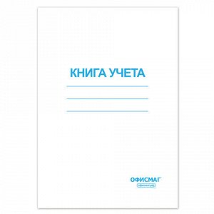 Книга учета 96 л., клетка, обложка из мелованного картона, блок офсет, А4 200х290 мм, ОФИСМАГ, 130186