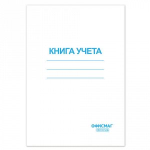 Книга учета 96 л., клетка, обложка из мелованного картона, блок офсет, А4 (200х290 мм), ОФИСМАГ, 130186