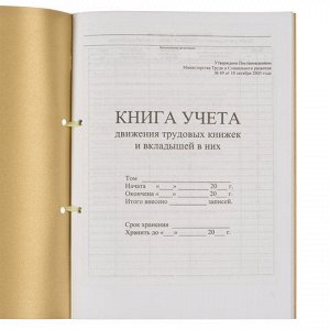 Книга учета движения трудовых книжек и вкладышей к ним, 32 л., сшивка, плобма, обложка ПВХ, 130203