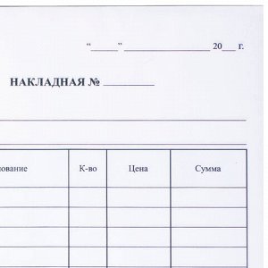 Бланк бухгалтерский, офсет, 2-слойный самокопирующийся, "Накладная", А5 (151х208 мм), СПАЙКА 50 шт., 130051