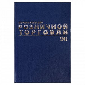 Журнал учета для розничной торговли, 96 л., бумвинил, блок офсет, А4 (200x290 мм), BRAUBERG, 111270