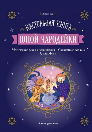 Жюдит Вьей Настольная книга юной чародейки