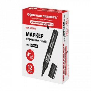 Маркер перманентный (нестираемый) ОФИСНАЯ ПЛАНЕТА, ЧЕРНЫЙ, круглый наконечник 2,5 мм, 151515